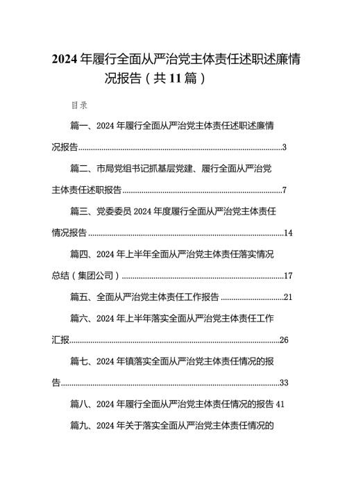 （11篇）2024年履行全面从严治党主体责任述职述廉情况报告详细版.docx