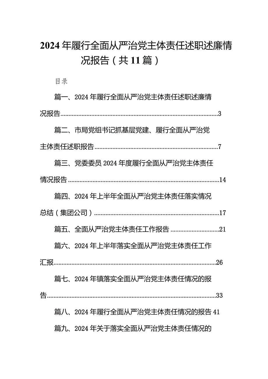 （11篇）2024年履行全面从严治党主体责任述职述廉情况报告详细版.docx_第1页