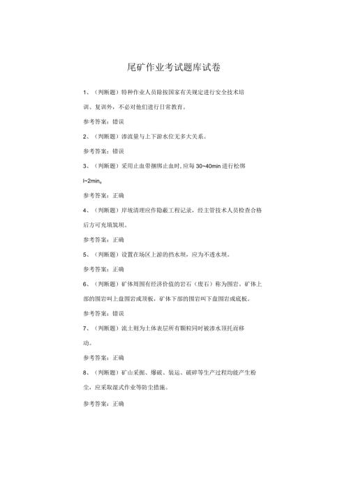 尾矿作业考试题库试卷(2).docx