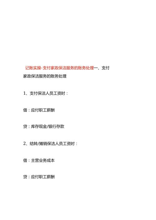 记账实操支付家政保洁服务的账务处理.docx