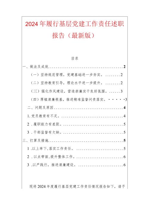 2024年履行基层党建工作责任述职报告（最新版）.docx