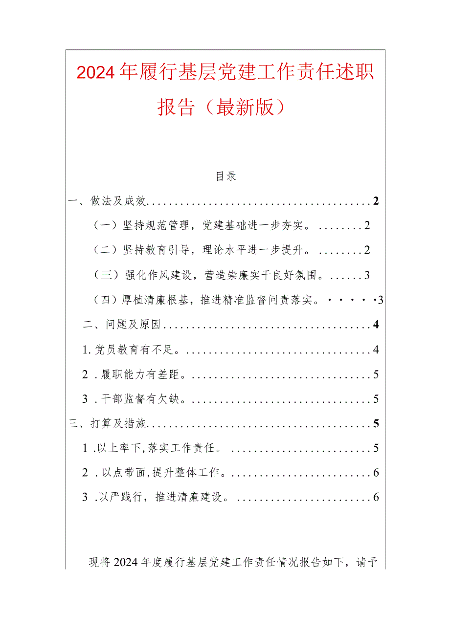 2024年履行基层党建工作责任述职报告（最新版）.docx_第1页