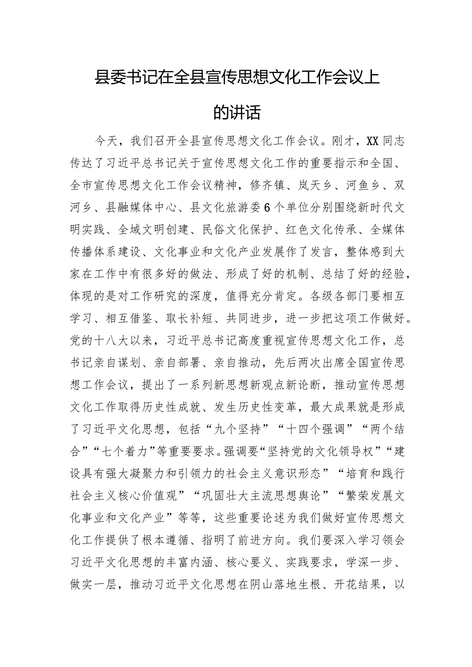 县委书记在全县宣传思想文化工作会议上的讲话(1).docx_第1页