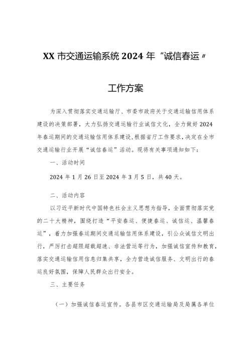 XX市交通运输系统2024年“诚信运”工作方案.docx