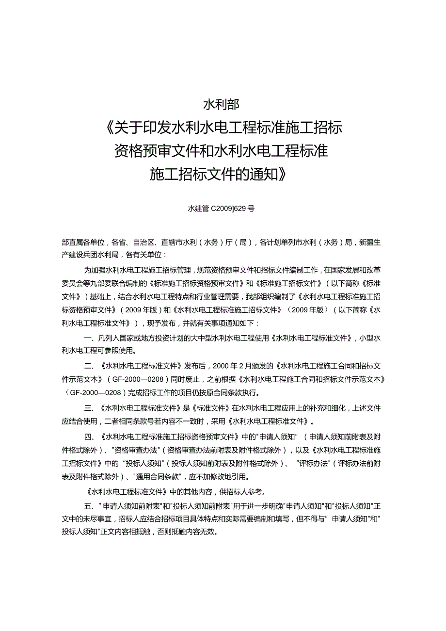 141水利水电工程标准施工招标资格预审文件.docx_第2页