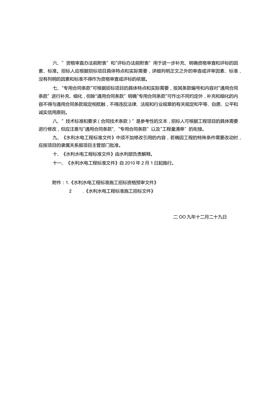 141水利水电工程标准施工招标资格预审文件.docx_第3页