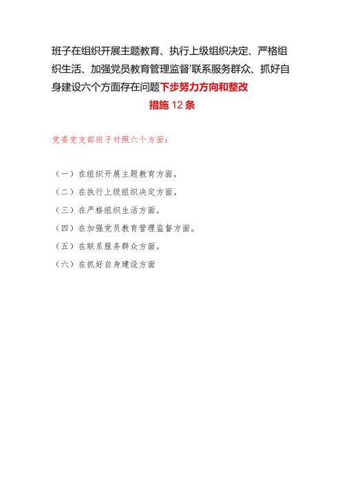 班子在组织开展教育、执行上级组织决定、严格组织生活、加强党员教育管理监督、联系服务群众、抓好自身建设六个方面存在问题下步努力方向.docx