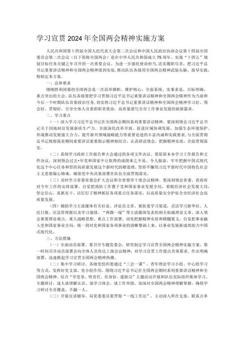 学习宣贯2024年全国两会精神实施方案.docx