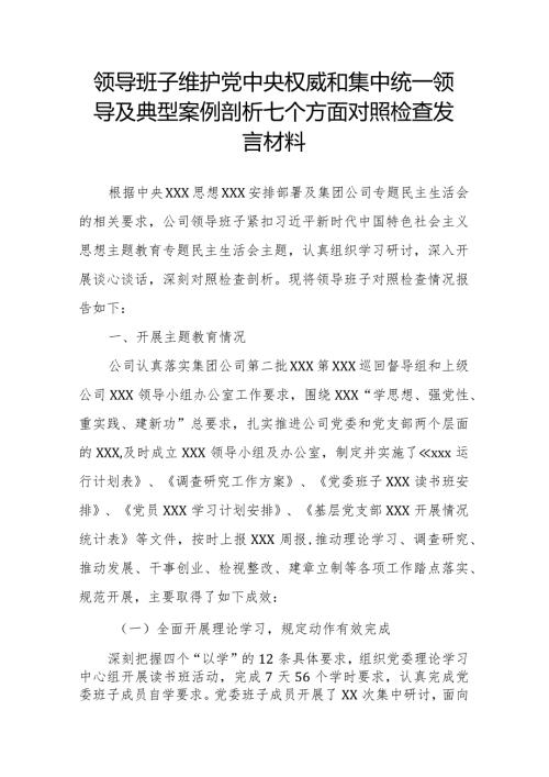 领导班子维护党中央权威和集中统一领导及典型案例剖析七个方面对照检查发言材料.docx