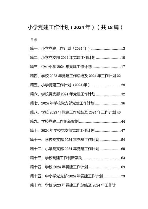 （18篇）小学党建工作计划（2024年）通用范文.docx