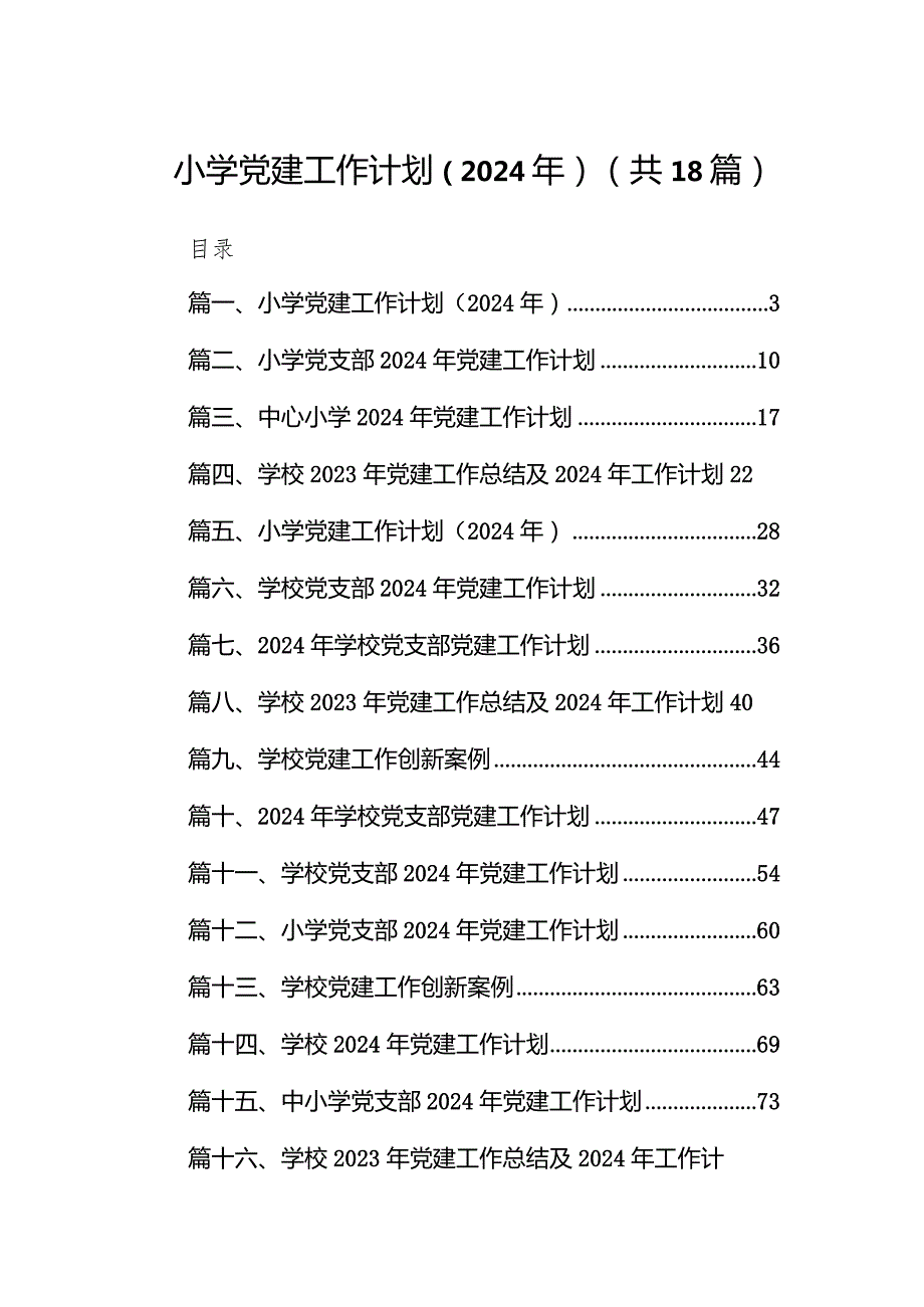 （18篇）小学党建工作计划（2024年）通用范文.docx_第1页
