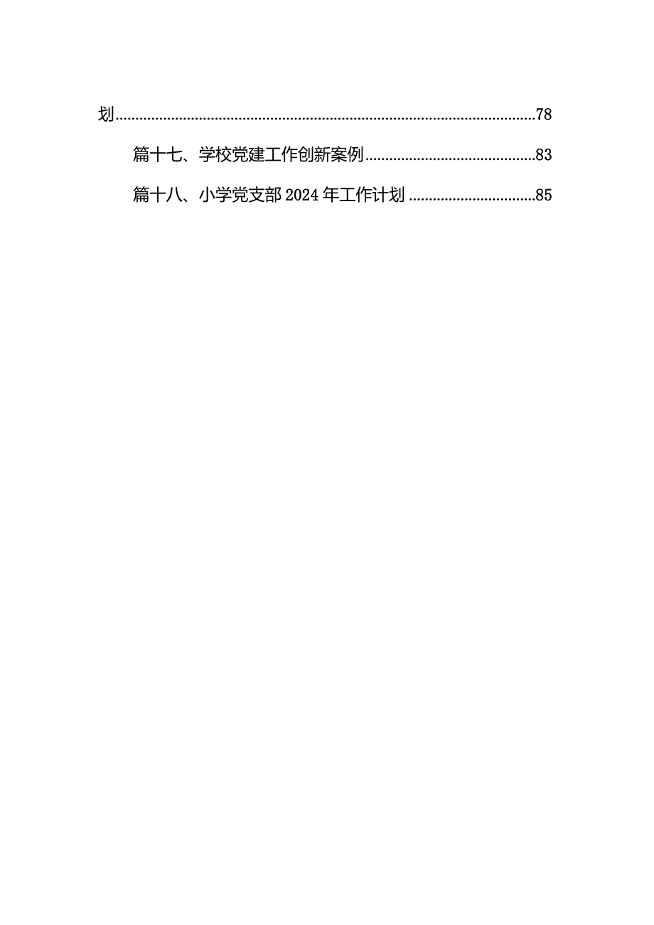 （18篇）小学党建工作计划（2024年）通用范文.docx_第2页