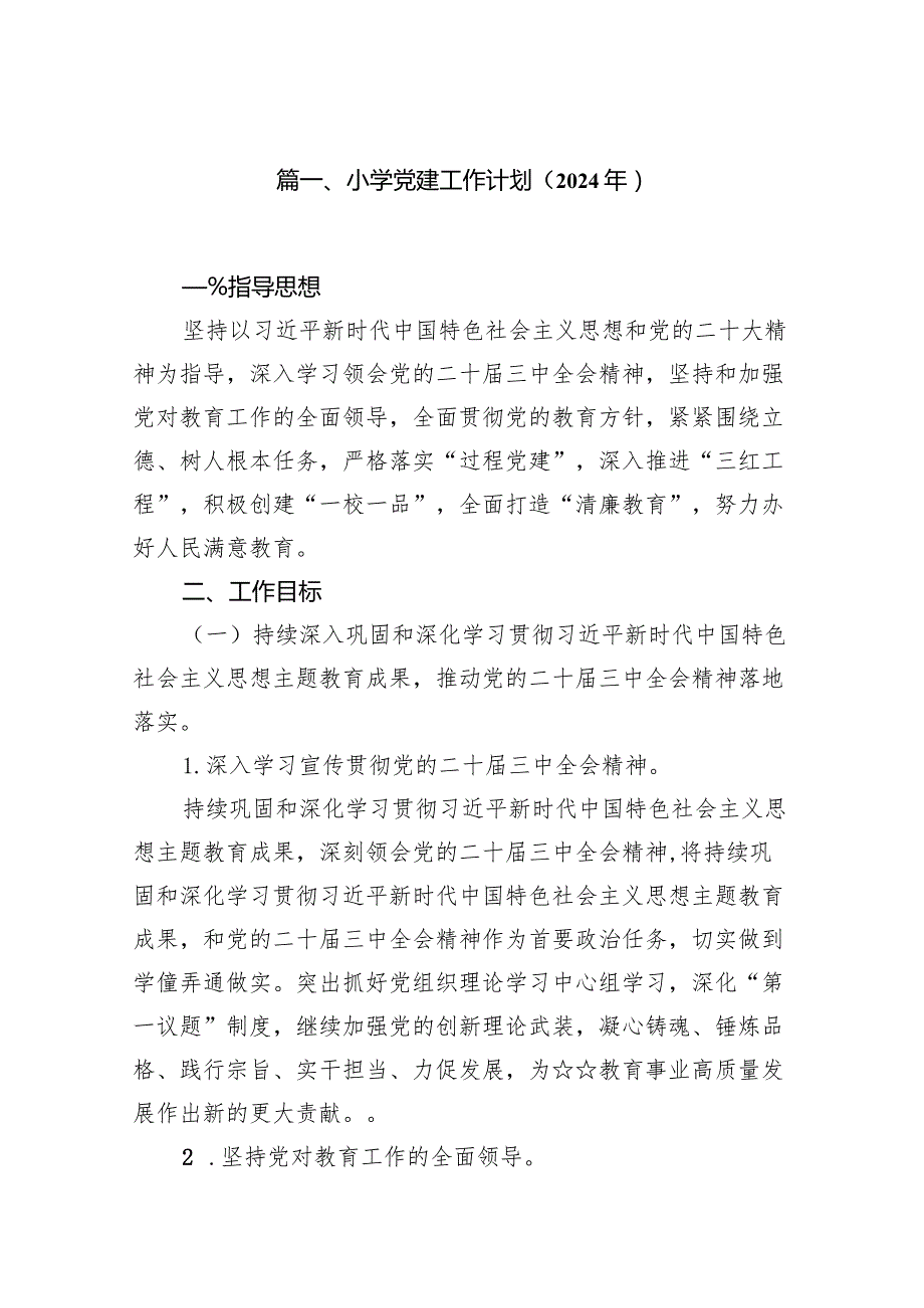 （18篇）小学党建工作计划（2024年）通用范文.docx_第3页