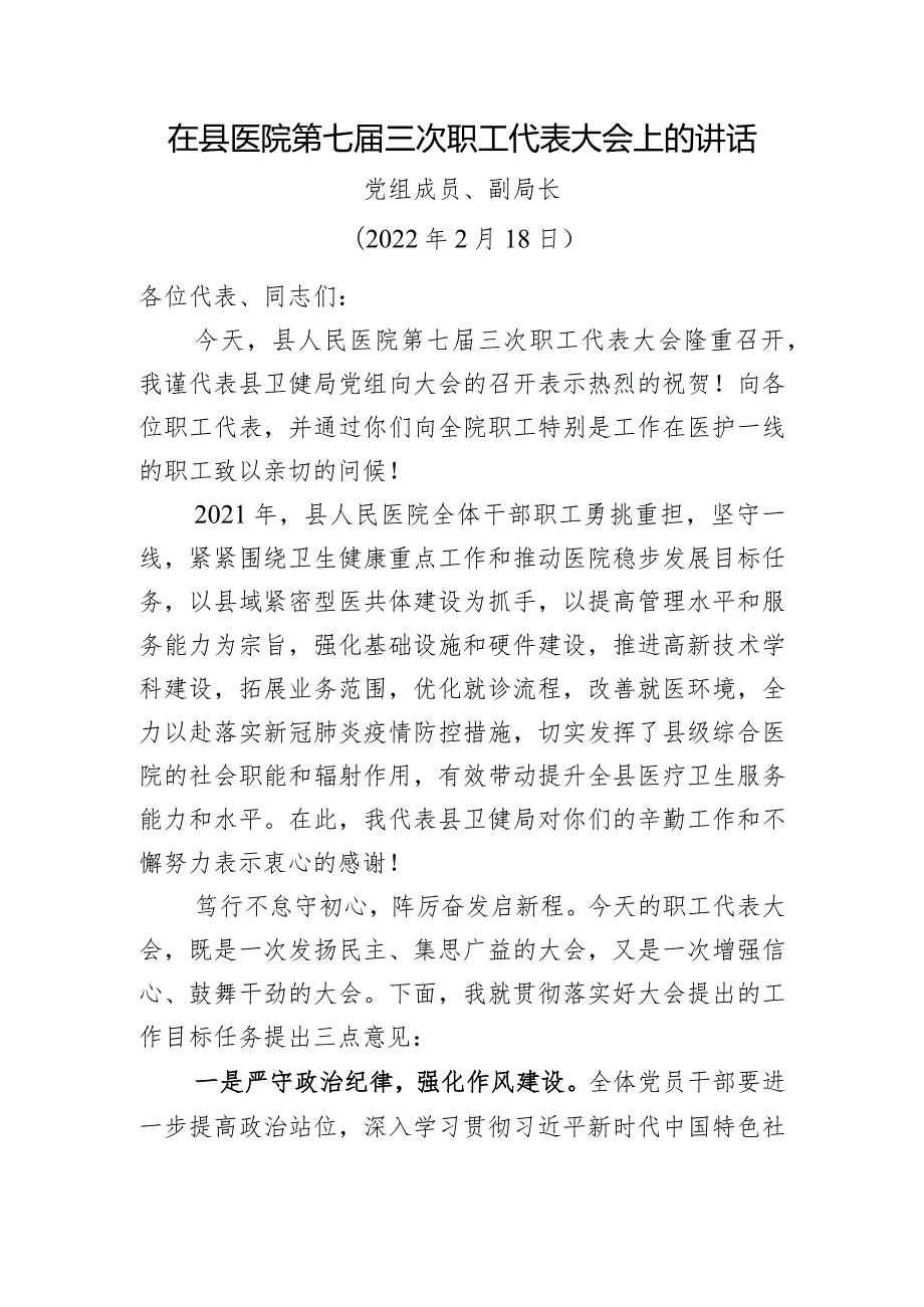 医院职代会讲话（卫健局领导）.docx_第1页