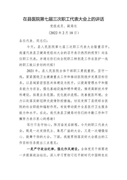 医院职代会讲话（卫健局领导）.docx