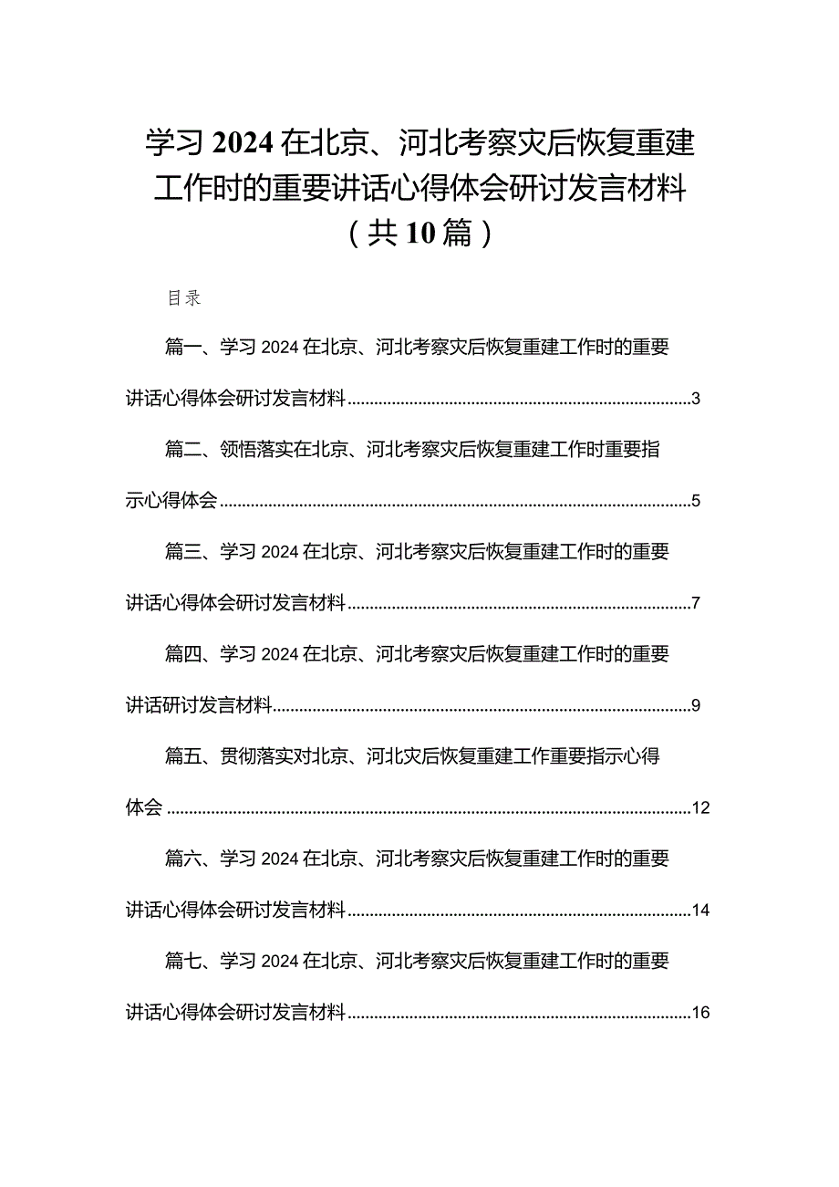 学习在北京、河北考察灾后恢复重建工作时的重要讲话心得体会研讨发言材料（共10篇）.docx_第1页