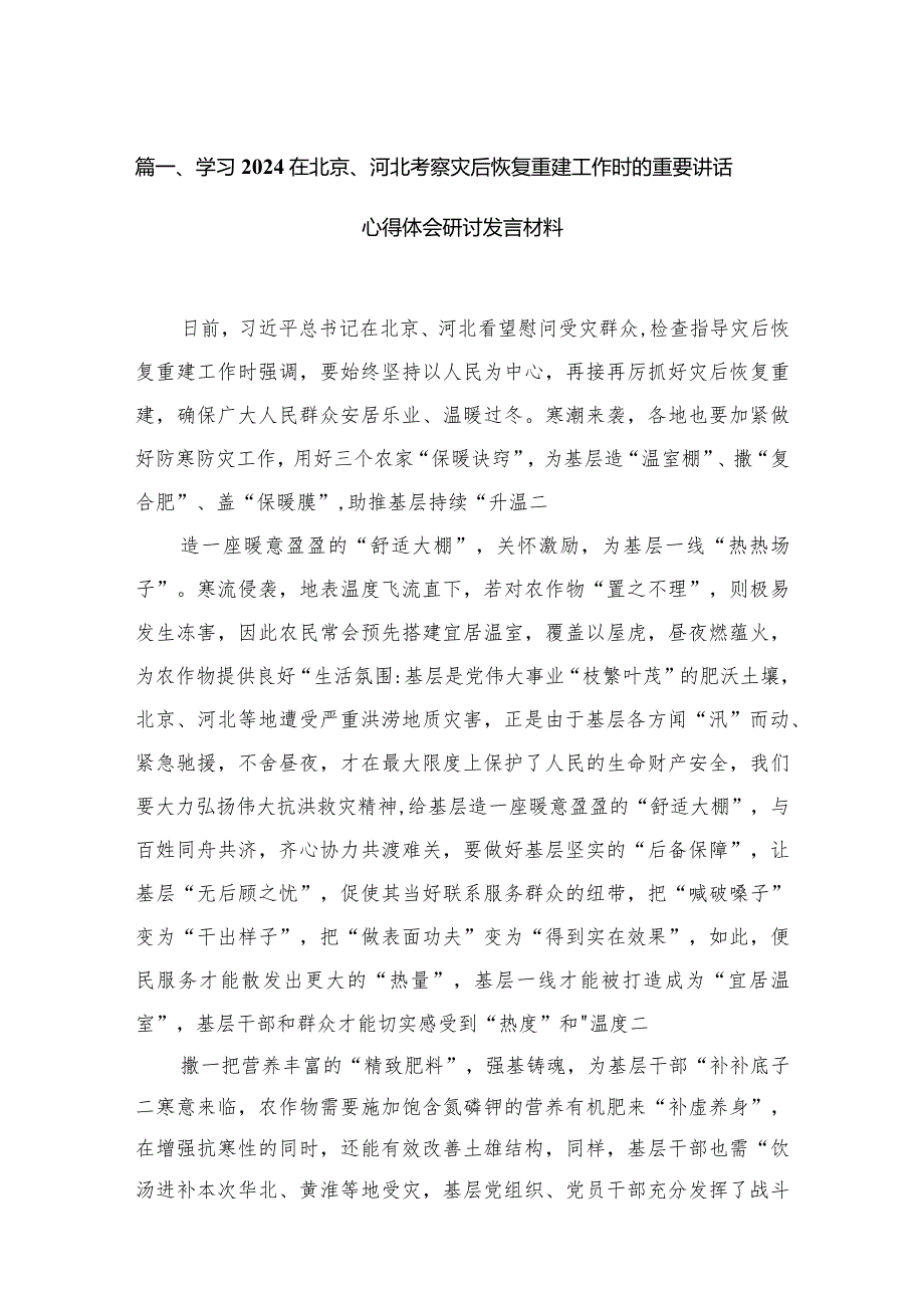 学习在北京、河北考察灾后恢复重建工作时的重要讲话心得体会研讨发言材料（共10篇）.docx_第3页