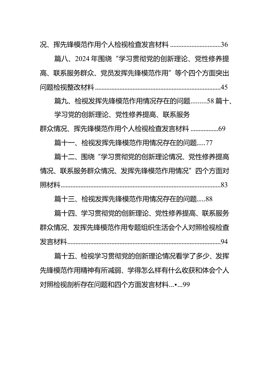 检视发挥先锋模范作用情况看是否立足岗位、履职尽责、真抓实干、担当作为等四个方面存在问题15篇供参考.docx_第2页