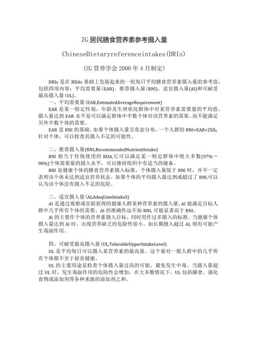 中国居民膳食营养素参考摄入量表.docx