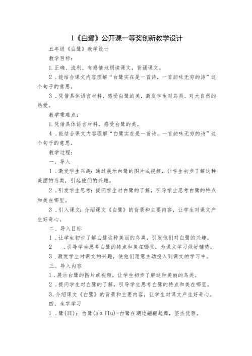 1《白鹭》公开课一等奖创新教学设计1.docx