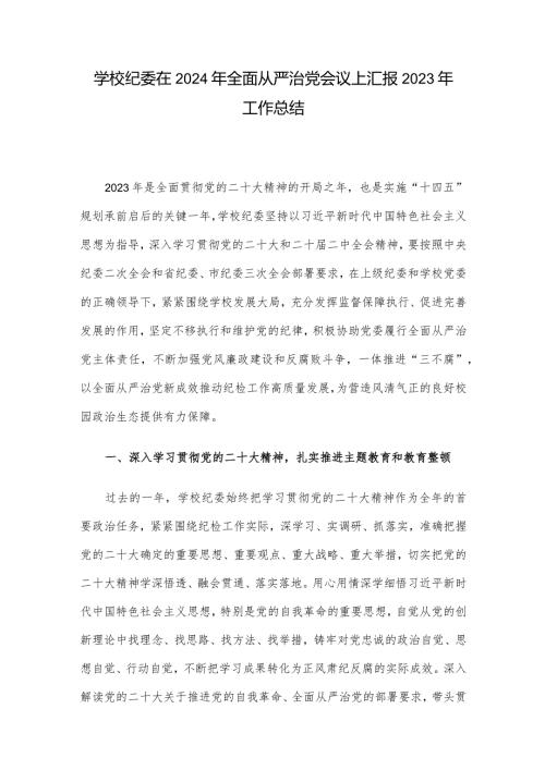 学校纪委在2024年全面从严治党会议上汇报2023年工作总结.docx