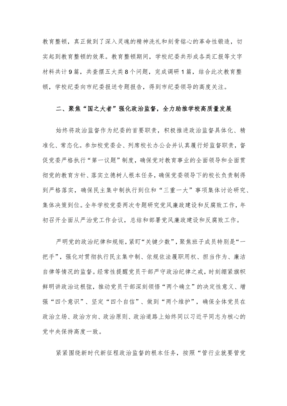 学校纪委在2024年全面从严治党会议上汇报2023年工作总结.docx_第3页