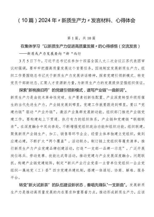 （10篇）2024年“新质生产力”发言材料、心得体会.docx