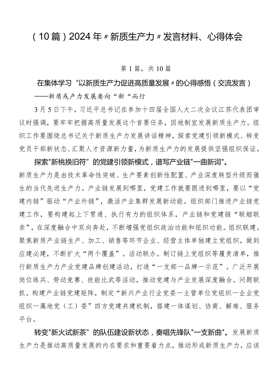 （10篇）2024年“新质生产力”发言材料、心得体会.docx_第1页