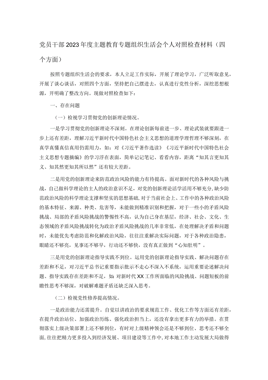 党员干部2023主题教育专题组织生活会个人对照检查材料（四个方面）(1).docx_第1页