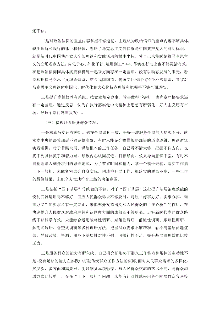 党员干部2023主题教育专题组织生活会个人对照检查材料（四个方面）(1).docx_第2页