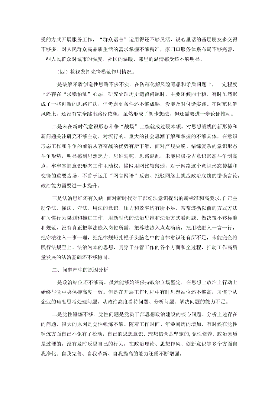 党员干部2023主题教育专题组织生活会个人对照检查材料（四个方面）(1).docx_第3页