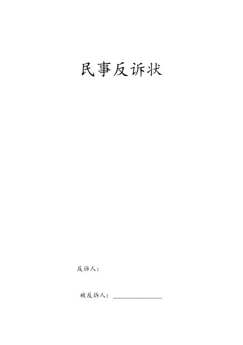 民事反诉状.docx
