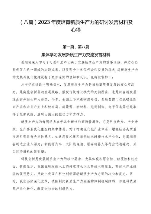 （八篇）2023培育新质生产力的研讨发言材料及心得.docx