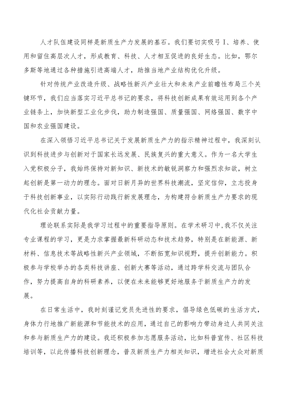 （八篇）2023培育新质生产力的研讨发言材料及心得.docx_第2页