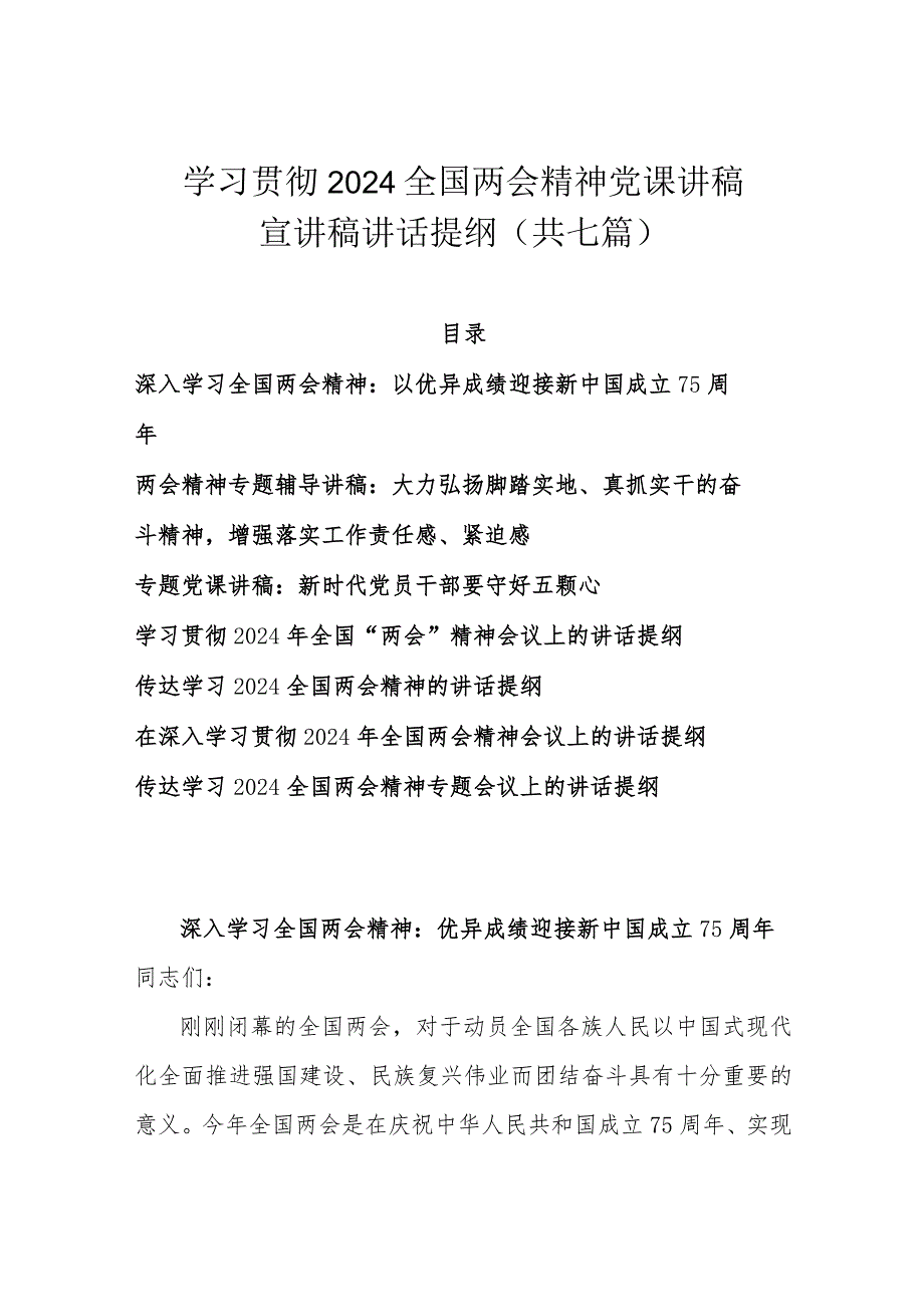 学习贯彻2024全国两会精神党课讲稿宣讲稿讲话提纲（共七篇）.docx_第1页