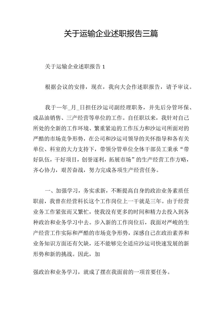 关于运输企业述职报告三篇.docx_第1页