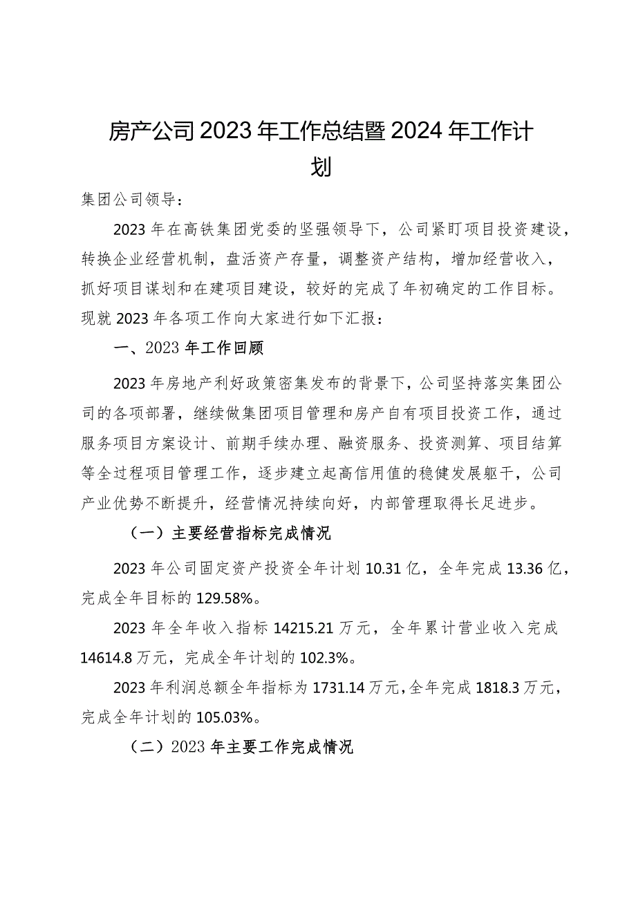 房产公司2023年工作总结暨2024年工作计划(2).docx_第1页