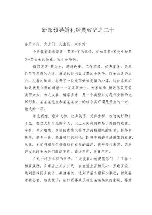 新郎领导婚礼经典致辞之二十.docx
