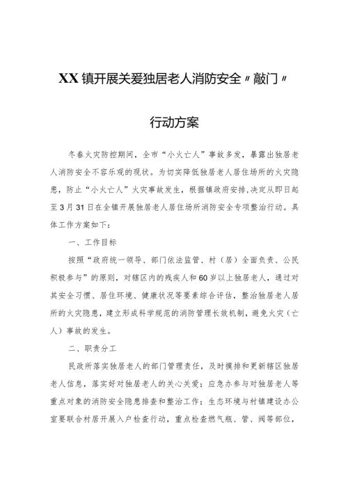 XX镇开展关爱独居老人消防安全“敲门”行动方案.docx