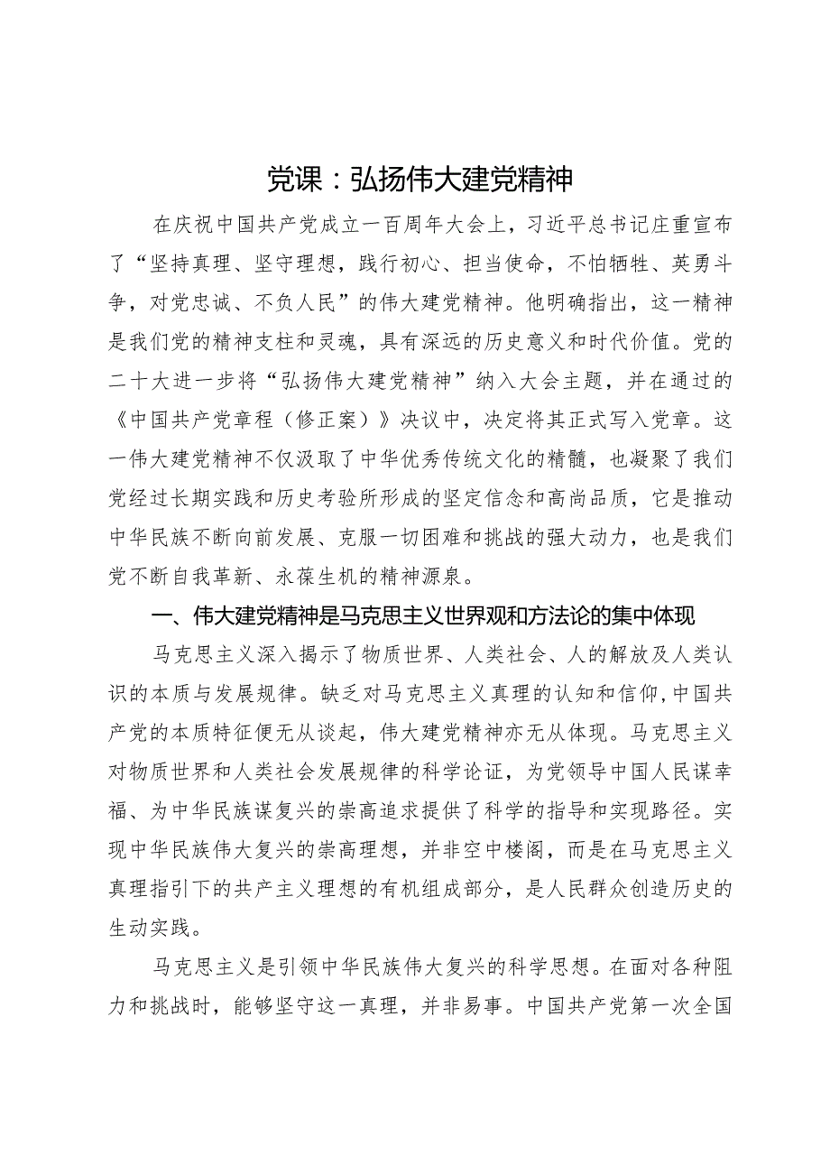 党课：弘扬伟大建党精神.docx_第1页