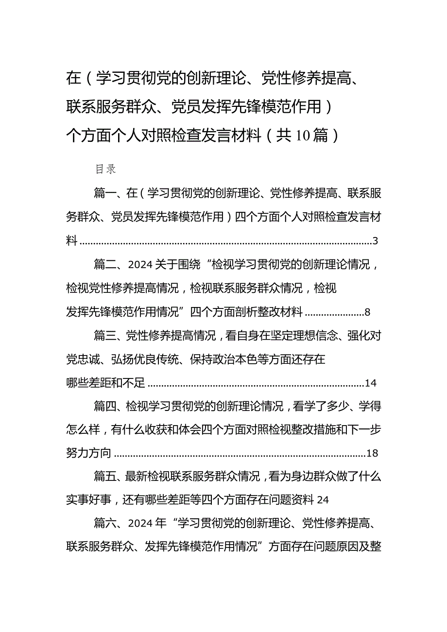 在（学习贯彻党的创新理论、党性修养提高、联系服务群众、党员发挥先锋模范作用）四个方面个人对照检查发言材料10篇供参考.docx_第1页