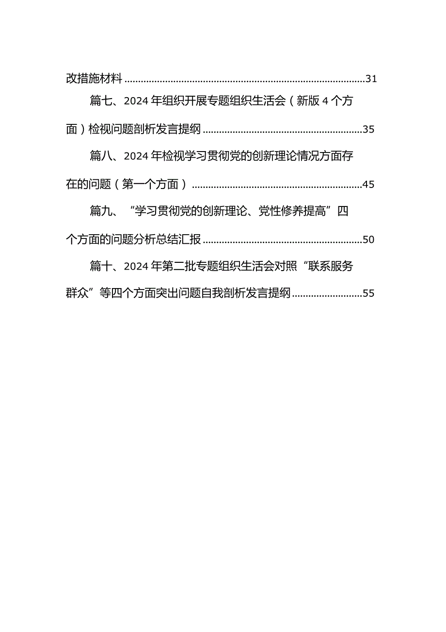 在（学习贯彻党的创新理论、党性修养提高、联系服务群众、党员发挥先锋模范作用）四个方面个人对照检查发言材料10篇供参考.docx_第2页