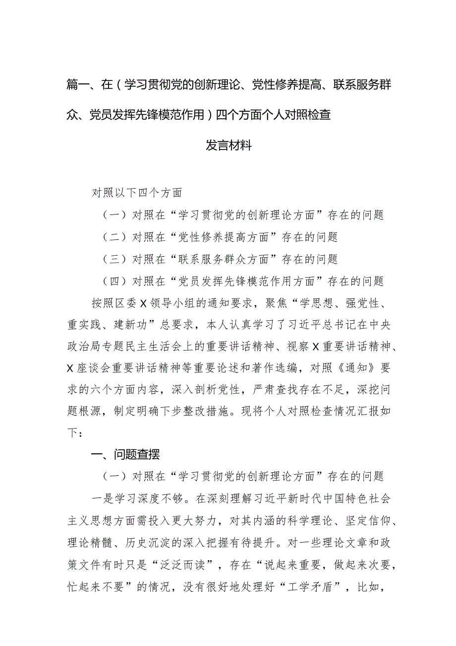 在（学习贯彻党的创新理论、党性修养提高、联系服务群众、党员发挥先锋模范作用）四个方面个人对照检查发言材料10篇供参考.docx_第3页