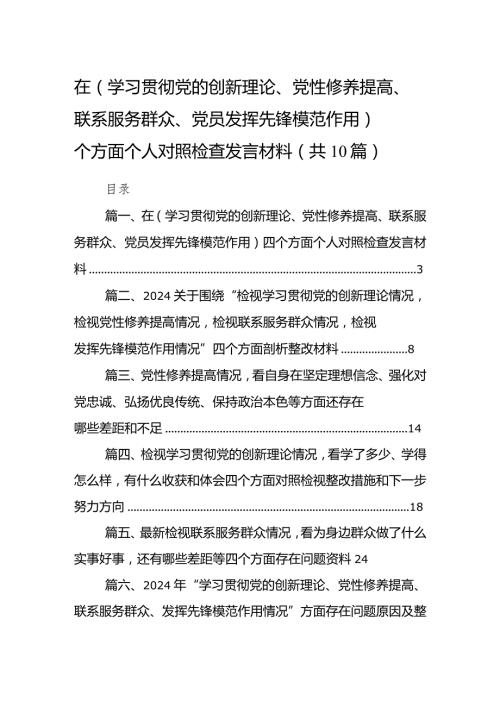 在（学习贯彻党的创新理论、党性修养提高、联系服务群众、党员发挥先锋模范作用）四个方面个人对照检查发言材料10篇供参考.docx