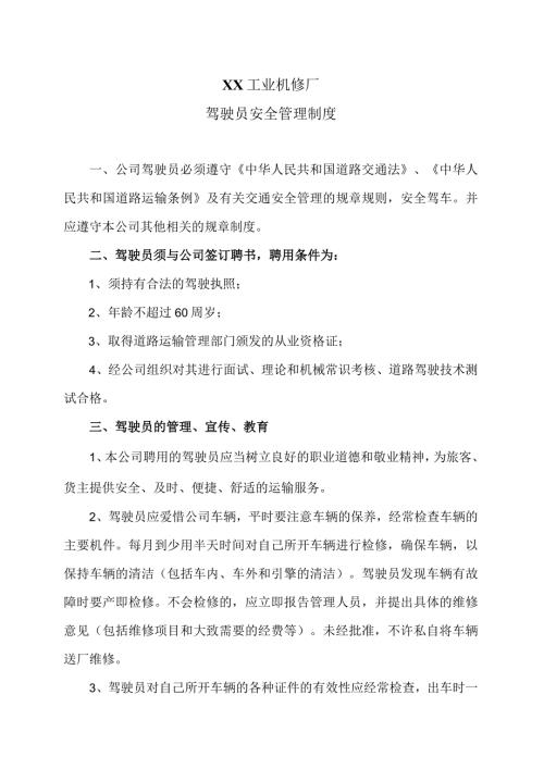 XX工业机修厂驾驶员安全管理制度（2023年）.docx