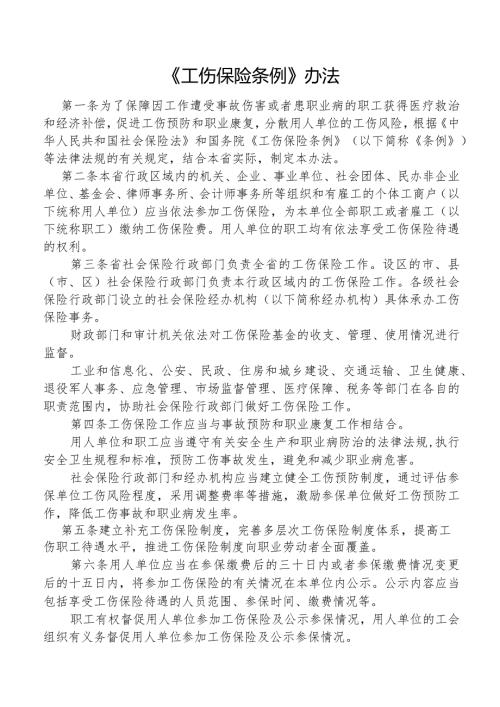 《工伤保险条例》办法.docx