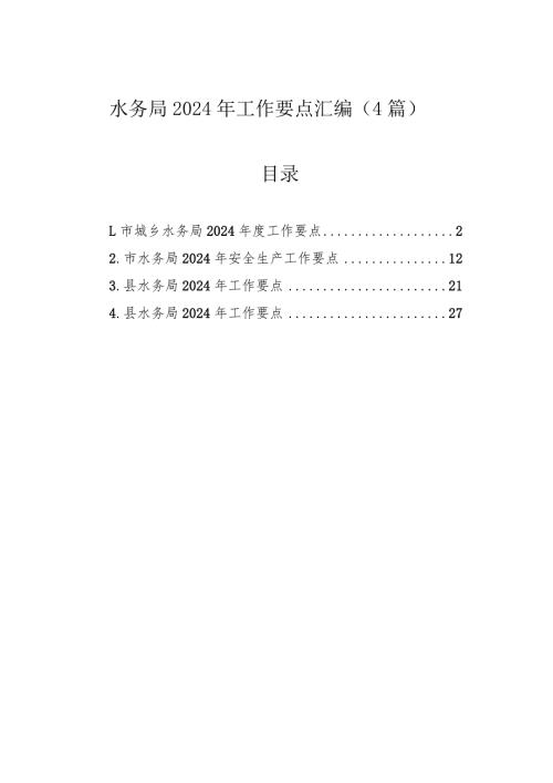 水务局2024年工作要点汇编（4篇）.docx