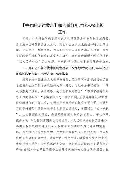 【中心组研讨发言】如何做好新时代人权出版工作.docx