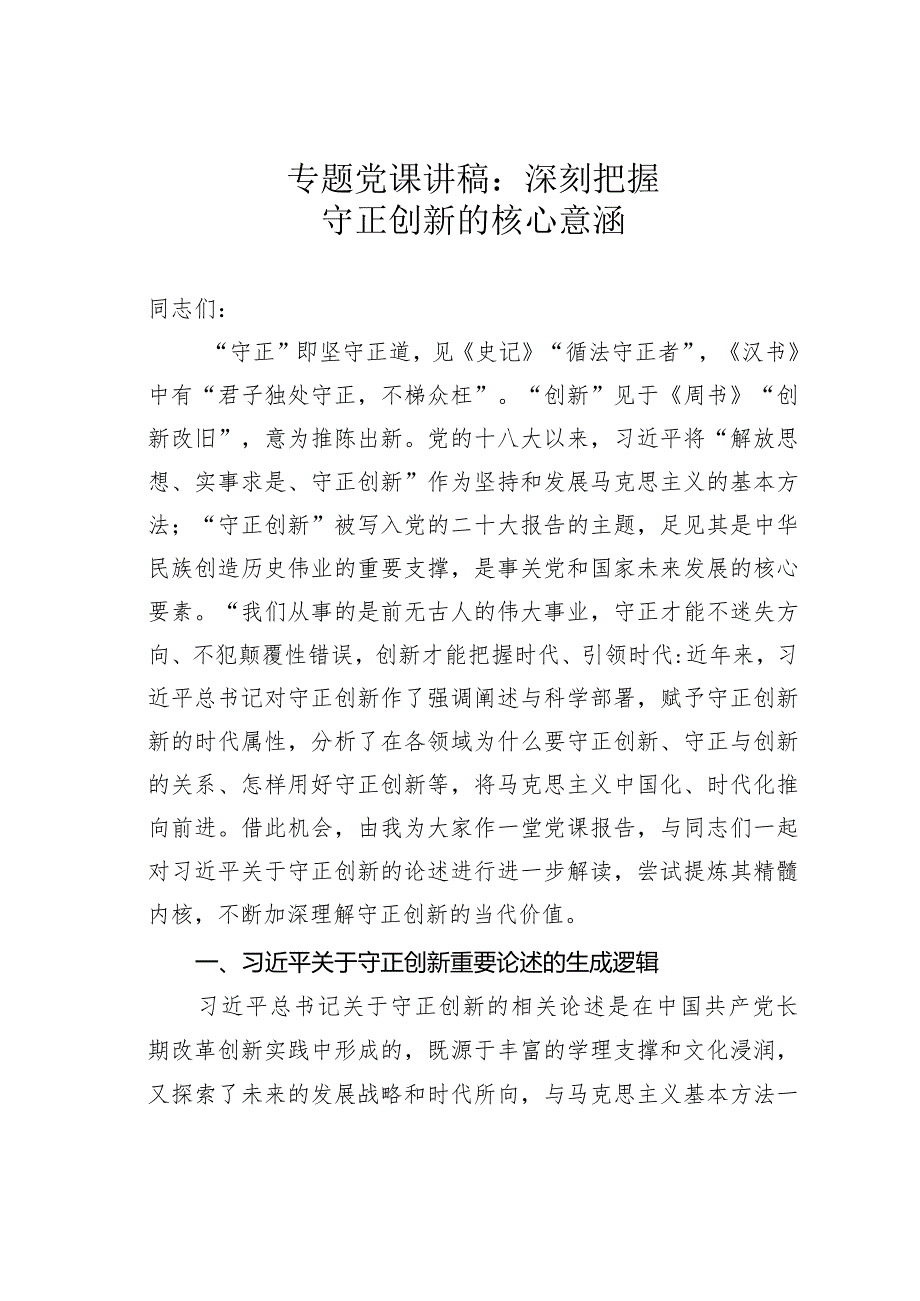 专题党课讲稿：深刻把握守正创新的核心意涵(1).docx_第1页