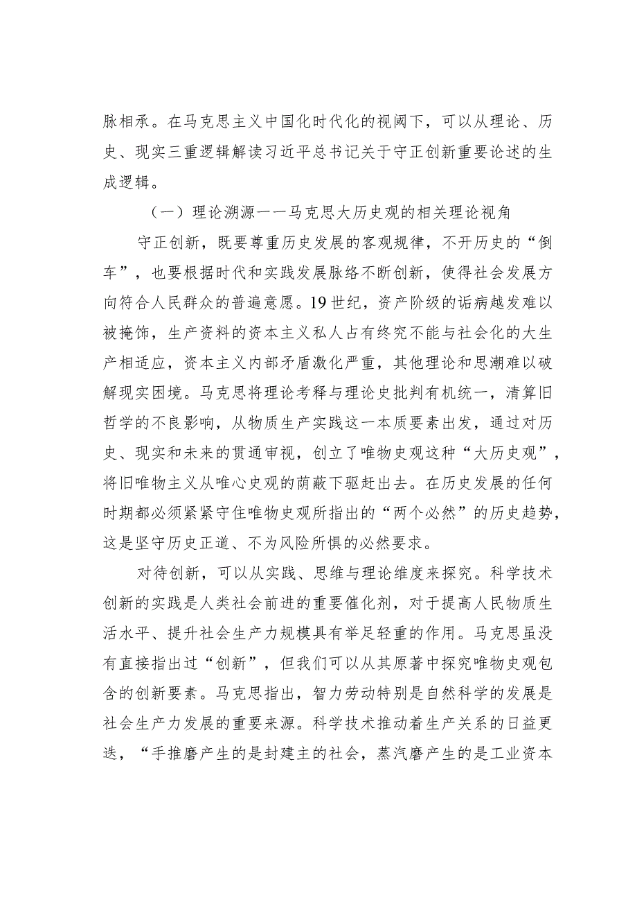 专题党课讲稿：深刻把握守正创新的核心意涵(1).docx_第2页